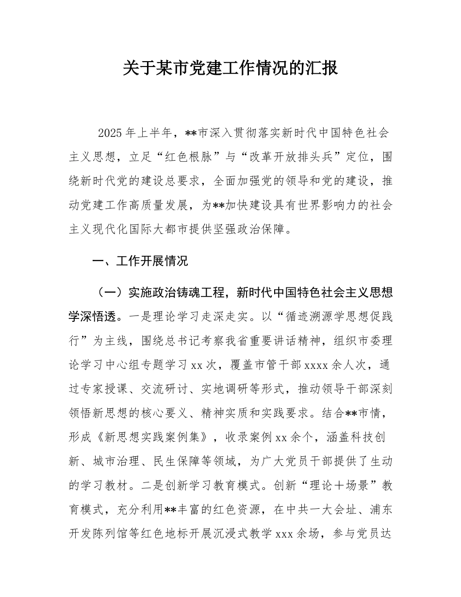 关于某市党建工作情况的汇报.docx_第1页