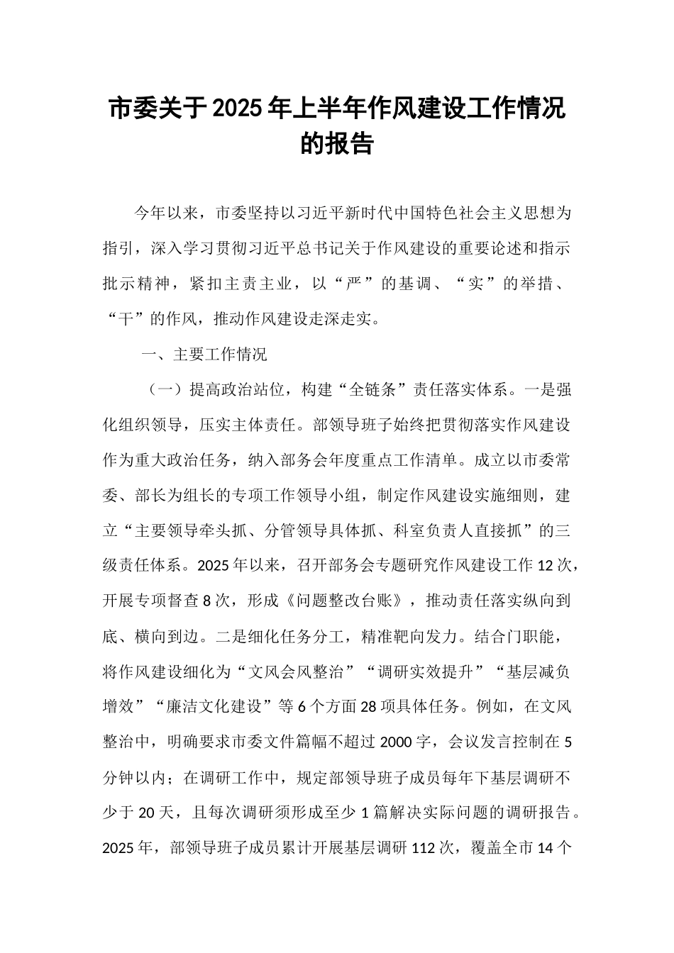 市委关于2025年上半年作风建设工作情况的报告.docx_第1页