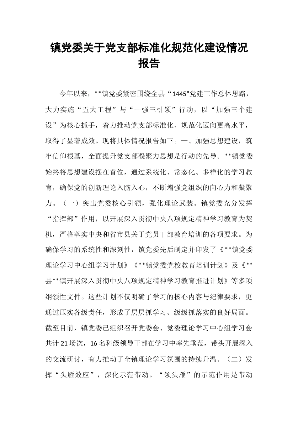 镇党委关于党支部标准化规范化建设情况报告.docx_第1页