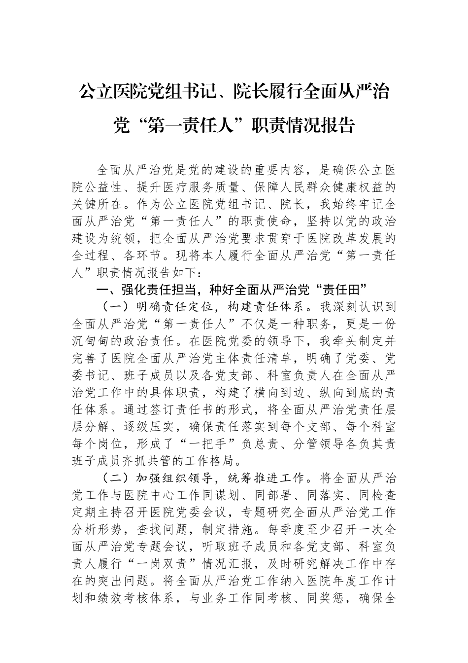 公立医院党组书记、院长履行全面从严治党“第一责任人”职责情况报告.docx_第1页