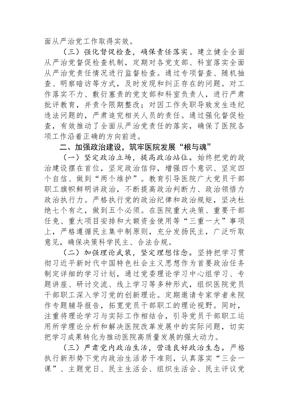 公立医院党组书记、院长履行全面从严治党“第一责任人”职责情况报告.docx_第2页