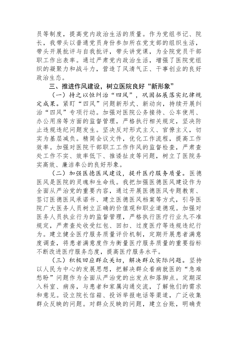公立医院党组书记、院长履行全面从严治党“第一责任人”职责情况报告.docx_第3页