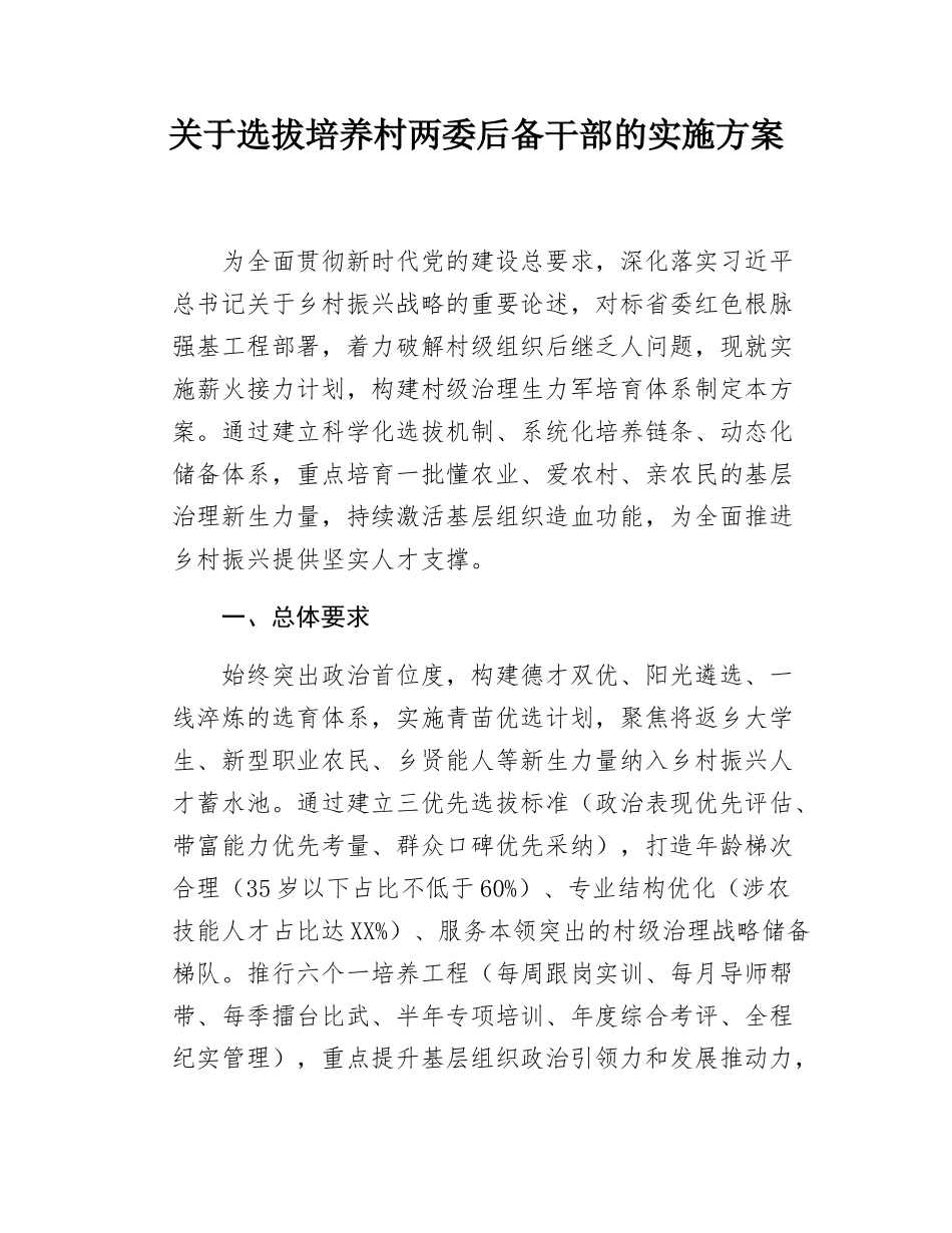 关于选拔培养村两委后备干部的实施方案.docx_第1页