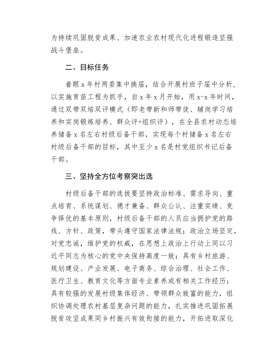 关于选拔培养村两委后备干部的实施方案.docx_第2页
