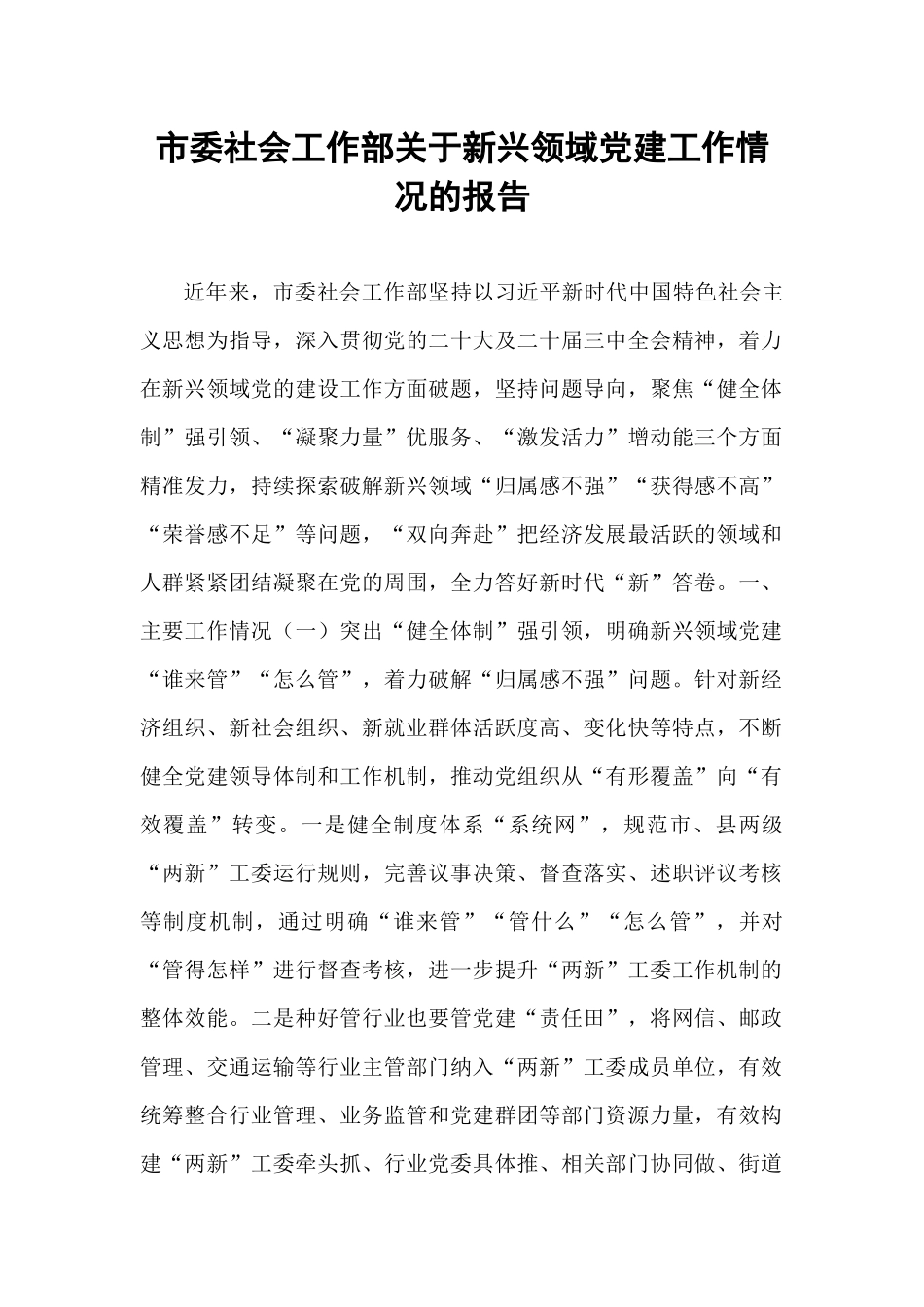 市委社会工作部关于新兴领域党建工作情况的报告.docx_第1页
