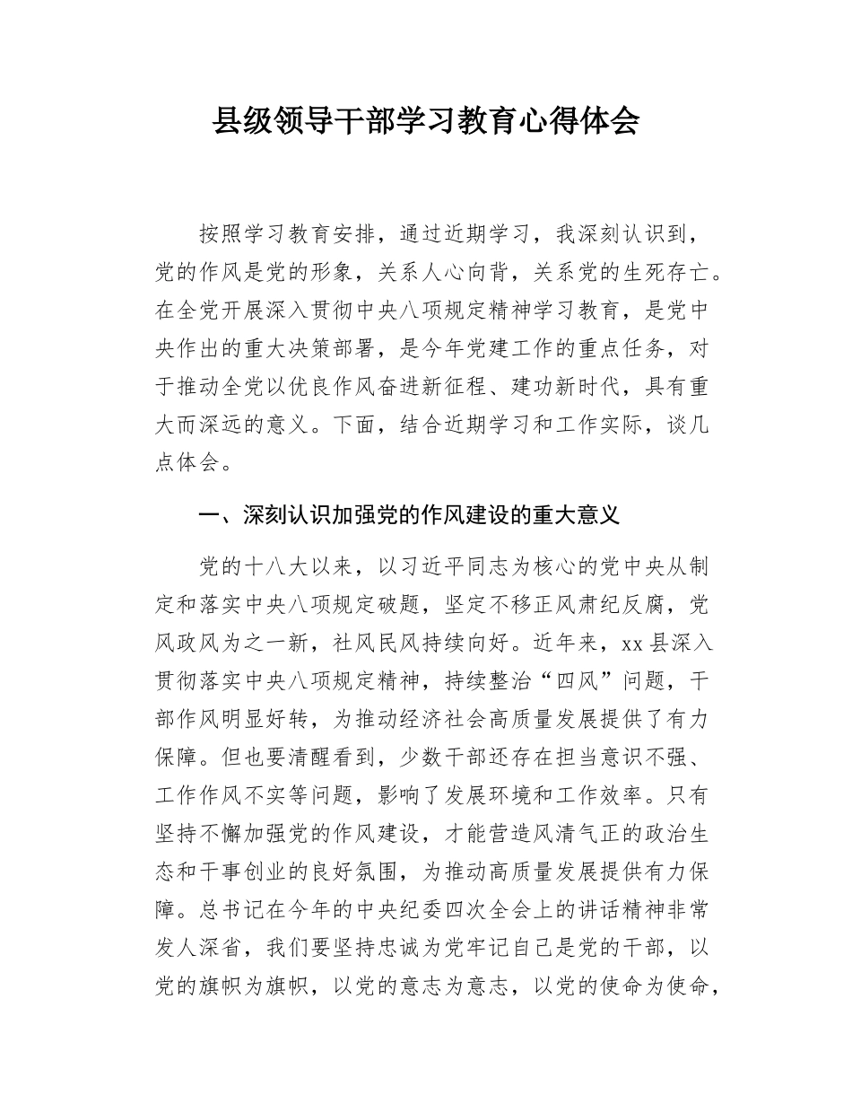 县级领导干部学习教育心得体会.docx_第1页