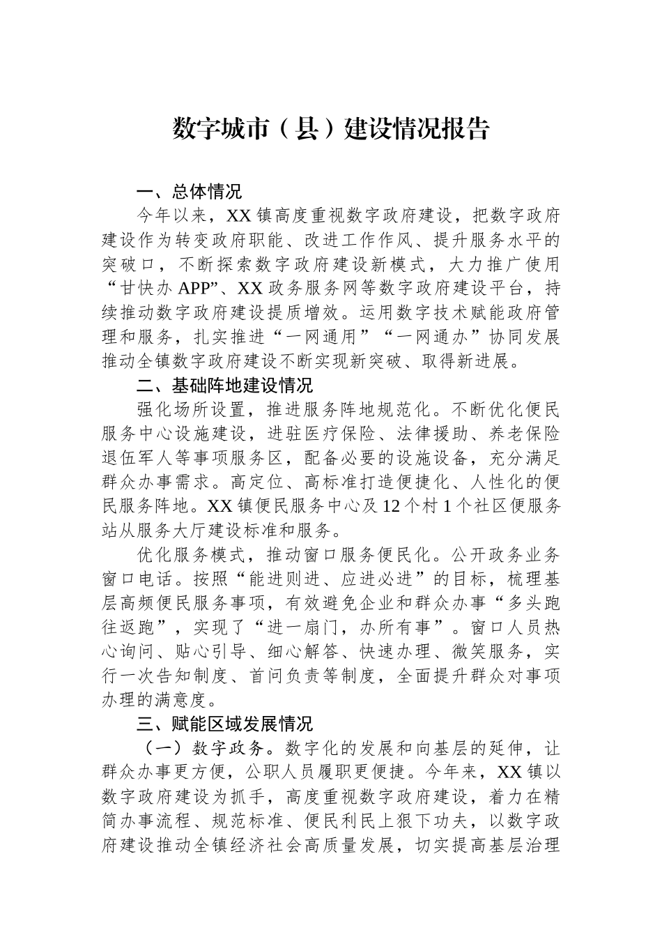 数字城市（县）建设情况报告.docx_第1页