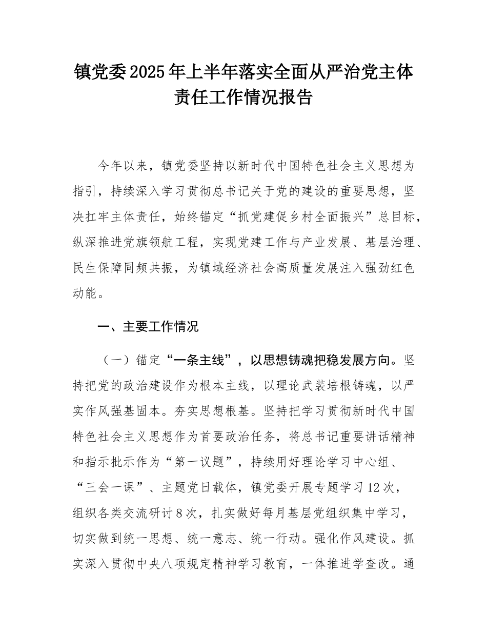 镇党委2025年上半年落实全面从严治党主体责任工作情况报告.docx_第1页