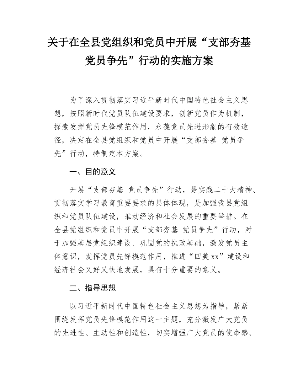 关于在全县党组织和党员中开展“支部夯基 党员争先”行动的实施方案.docx_第1页