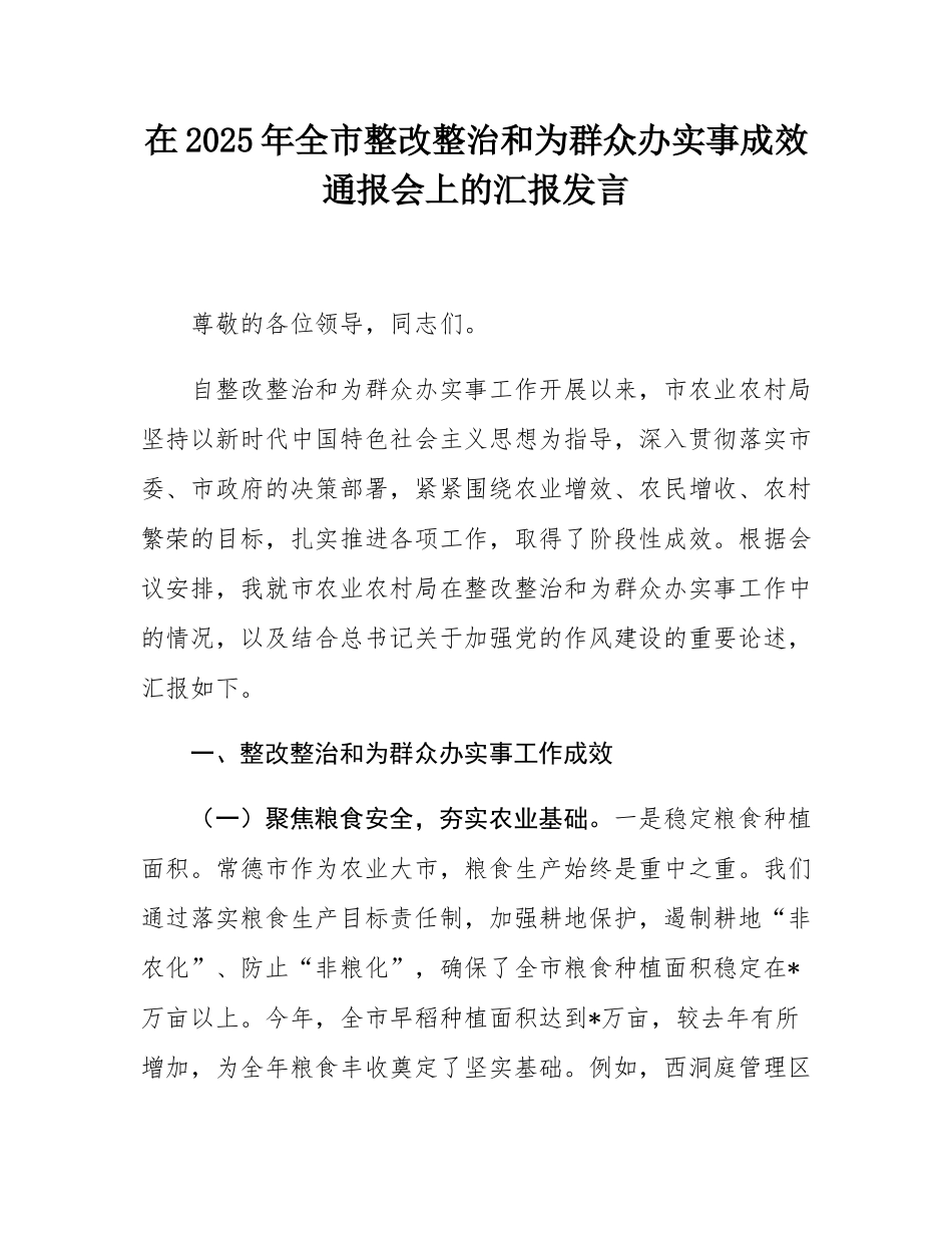 在2025年全市整改整治和为群众办实事成效通报会上的汇报发言.docx_第1页