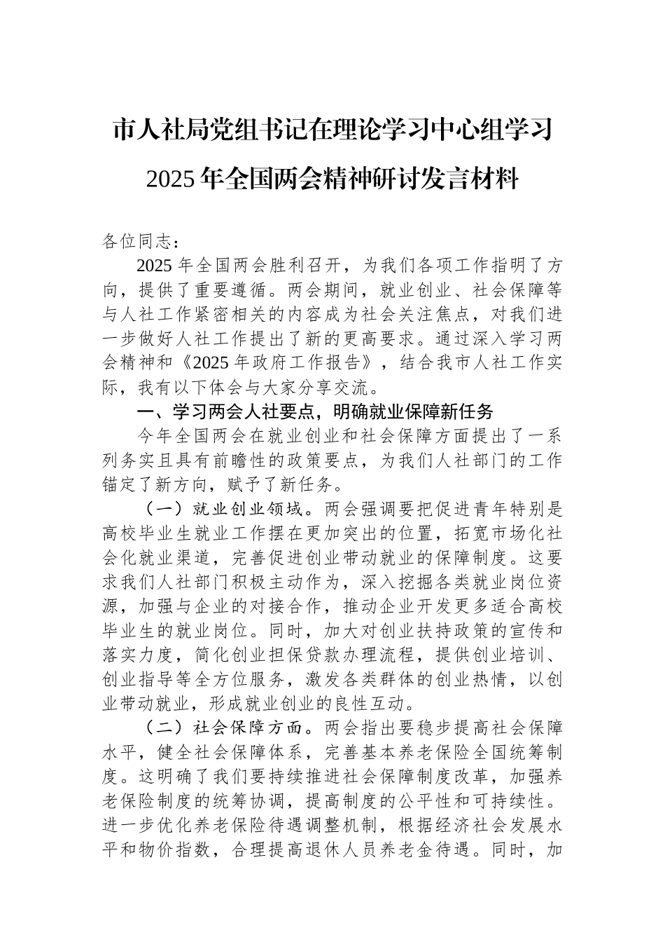市人社局党组书记在理论学习中心组学习2025年全国两会精神研讨发言材料.docx_第1页