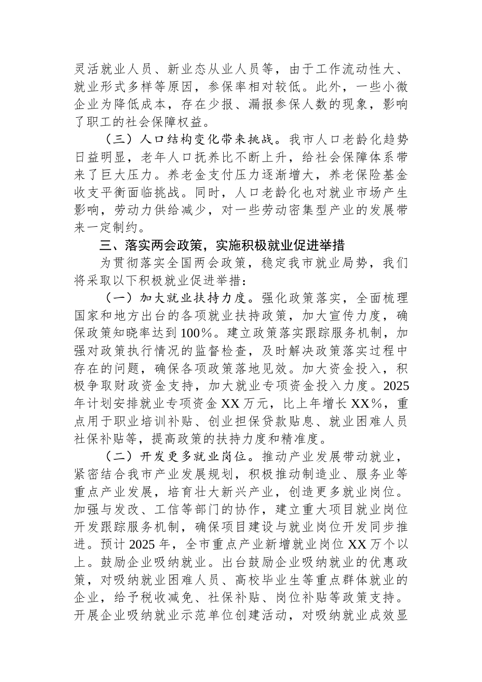 市人社局党组书记在理论学习中心组学习2025年全国两会精神研讨发言材料.docx_第3页