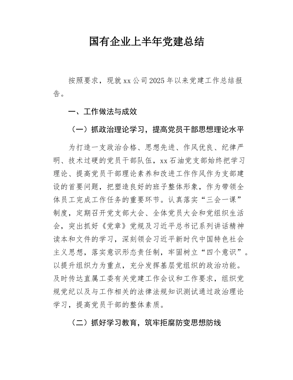 国有企业上半年党建总结.docx_第1页