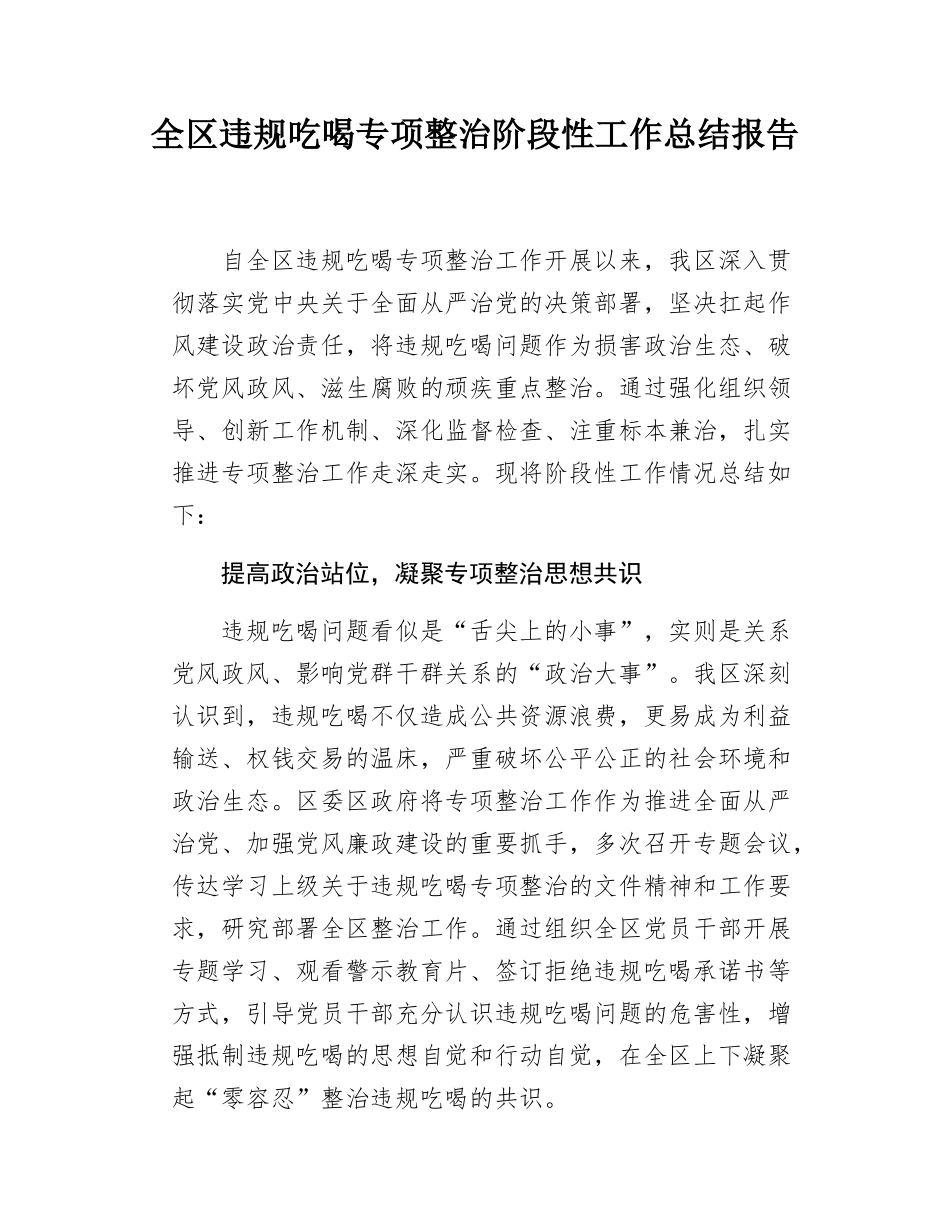 全区违规吃喝专项整治阶段性工作总结报告.docx_第1页