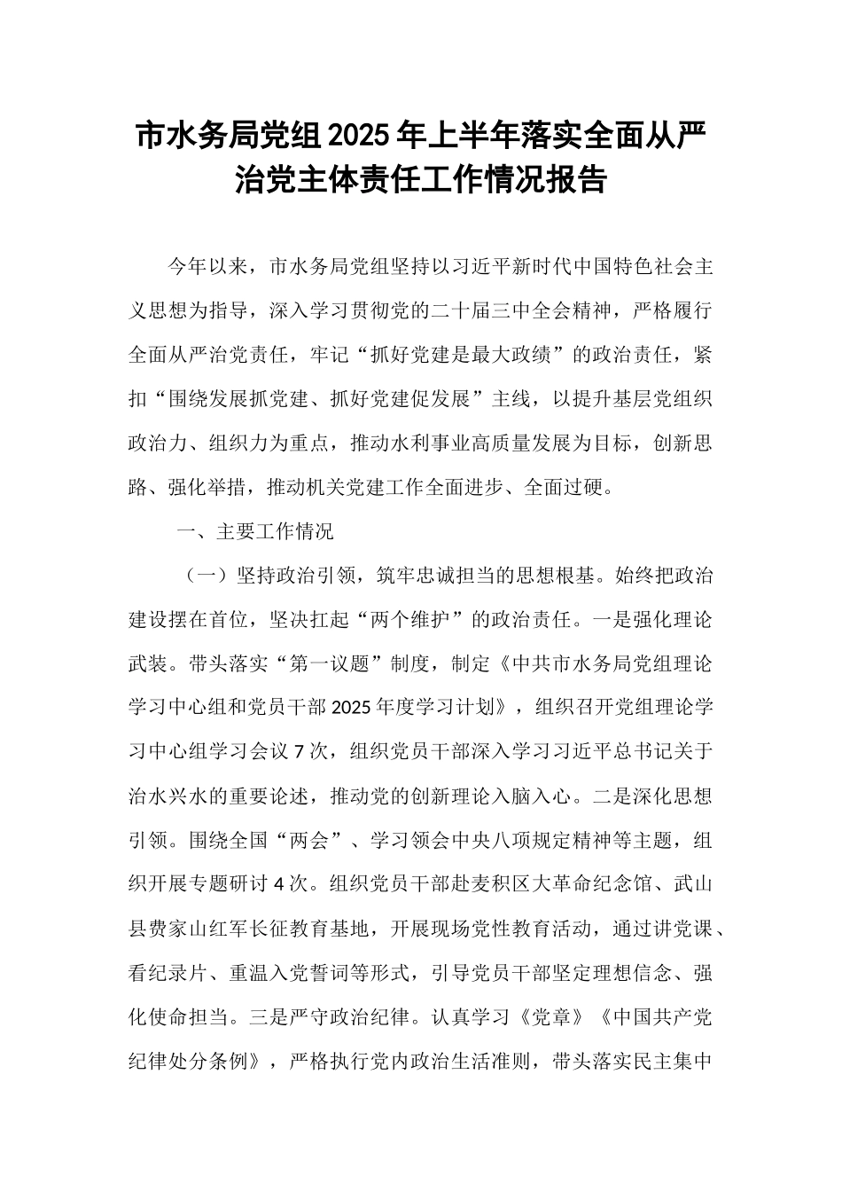市水务局党组2025年上半年落实全面从严治党主体责任工作情况报告.docx_第1页