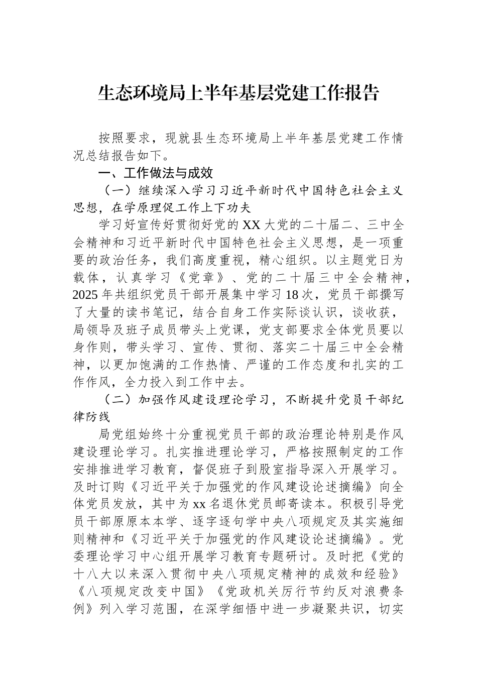 生态环境局上半年基层党建工作报告.docx_第1页