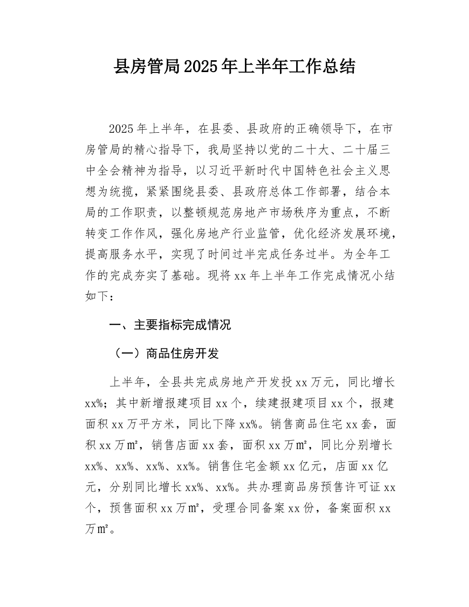 县房管局2025年上半年工作总结.docx_第1页