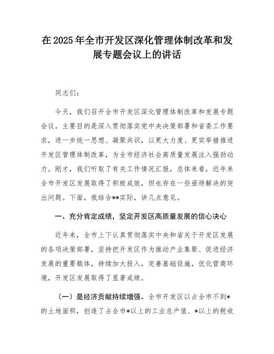 在2025年全市开发区深化管理体制改革和发展专题会议上的讲话.docx_第1页