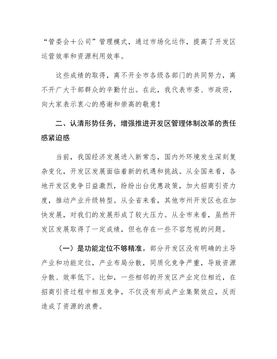在2025年全市开发区深化管理体制改革和发展专题会议上的讲话.docx_第3页