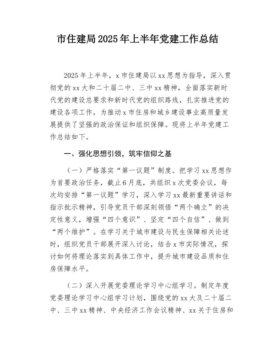 市住建局2025年上半年党建工作总结.docx_第1页