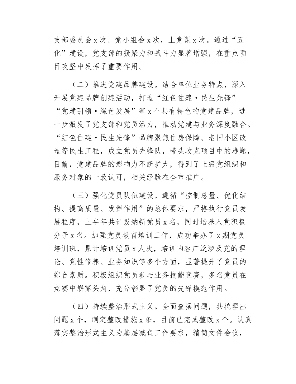 市住建局2025年上半年党建工作总结.docx_第3页