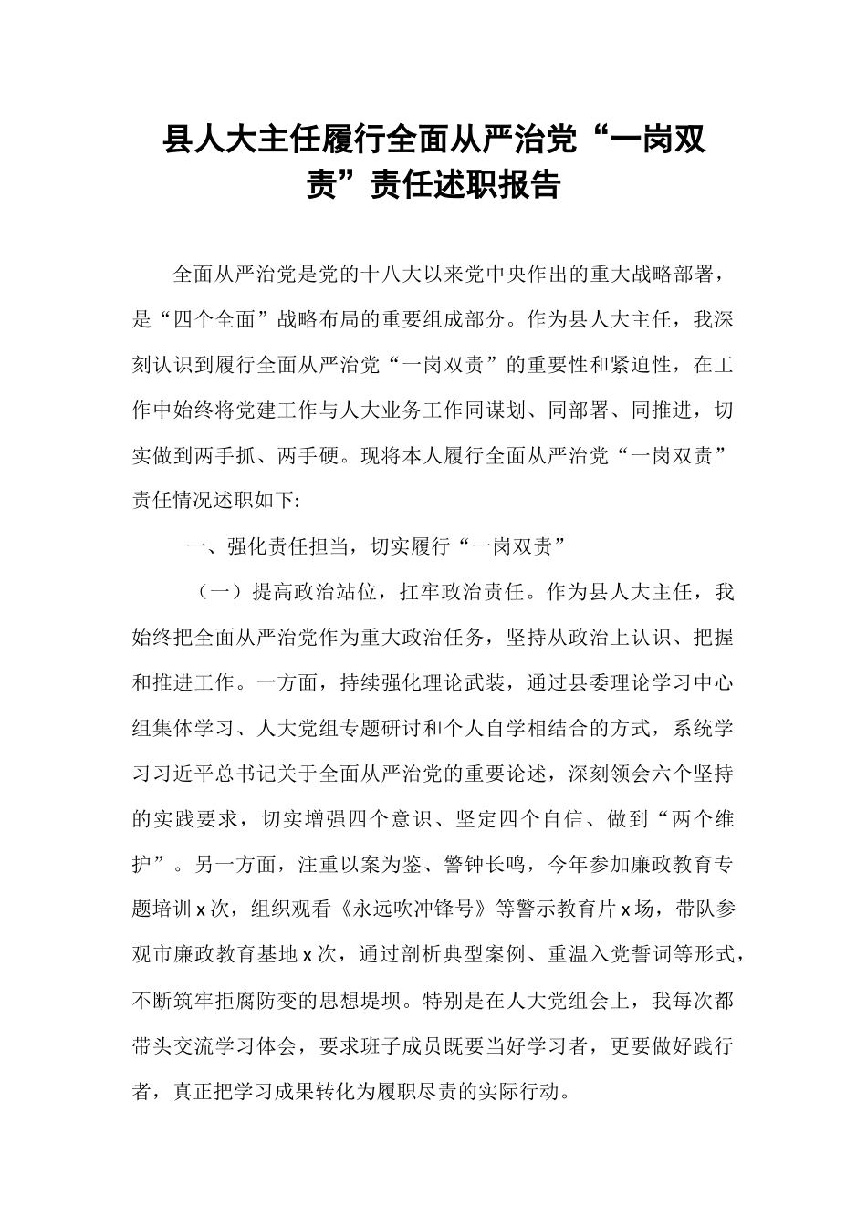 县人大主任履行全面从严治党“一岗双责”责任述职报告.docx_第1页