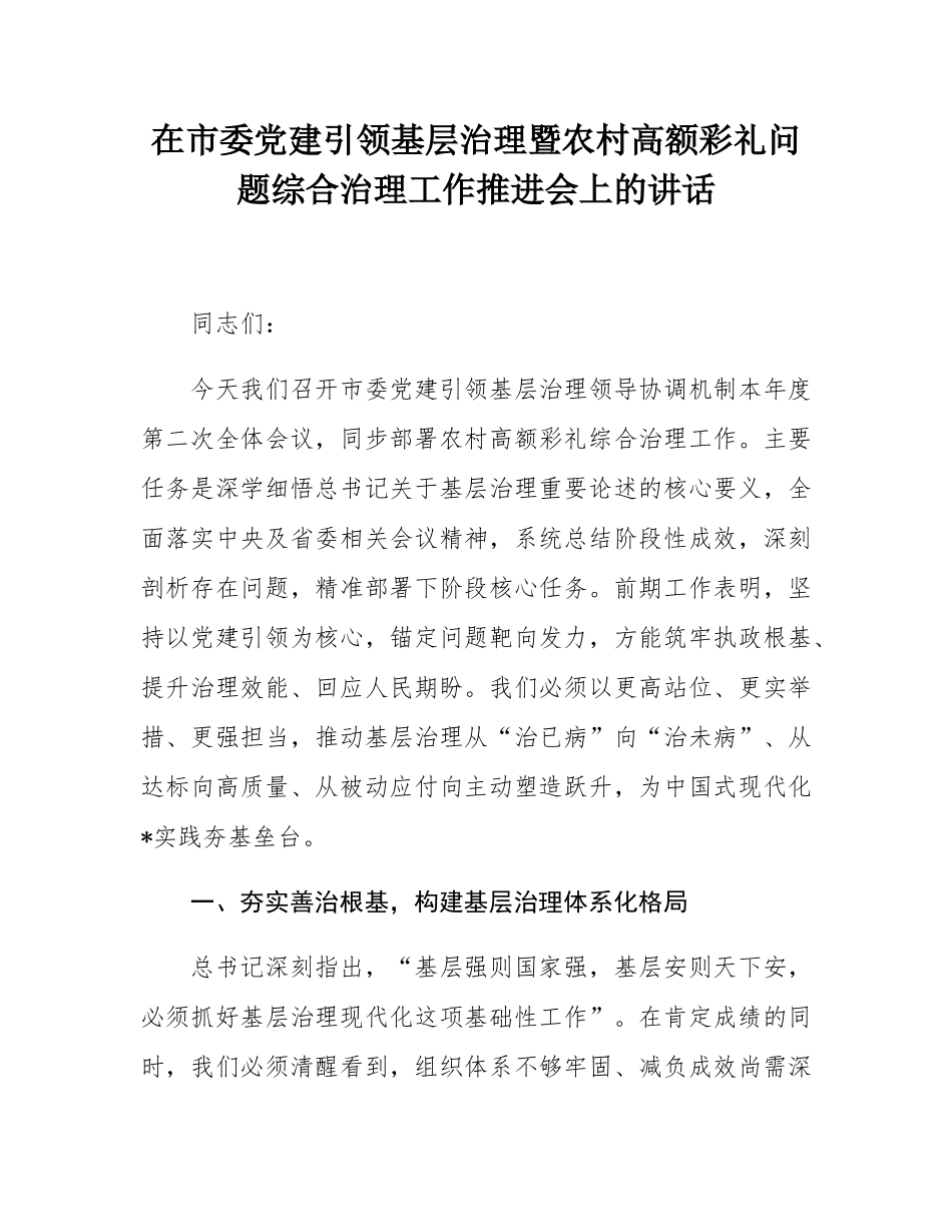 在市委党建引领基层治理暨农村高额彩礼问题综合治理工作推进会上的讲话.docx_第1页