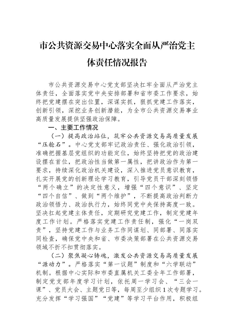 市公共资源交易中心落实全面从严治党主体责任情况报告.docx_第1页