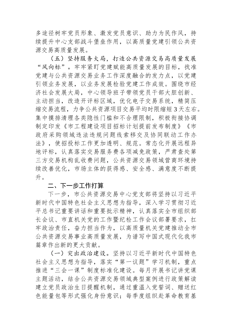 市公共资源交易中心落实全面从严治党主体责任情况报告.docx_第3页
