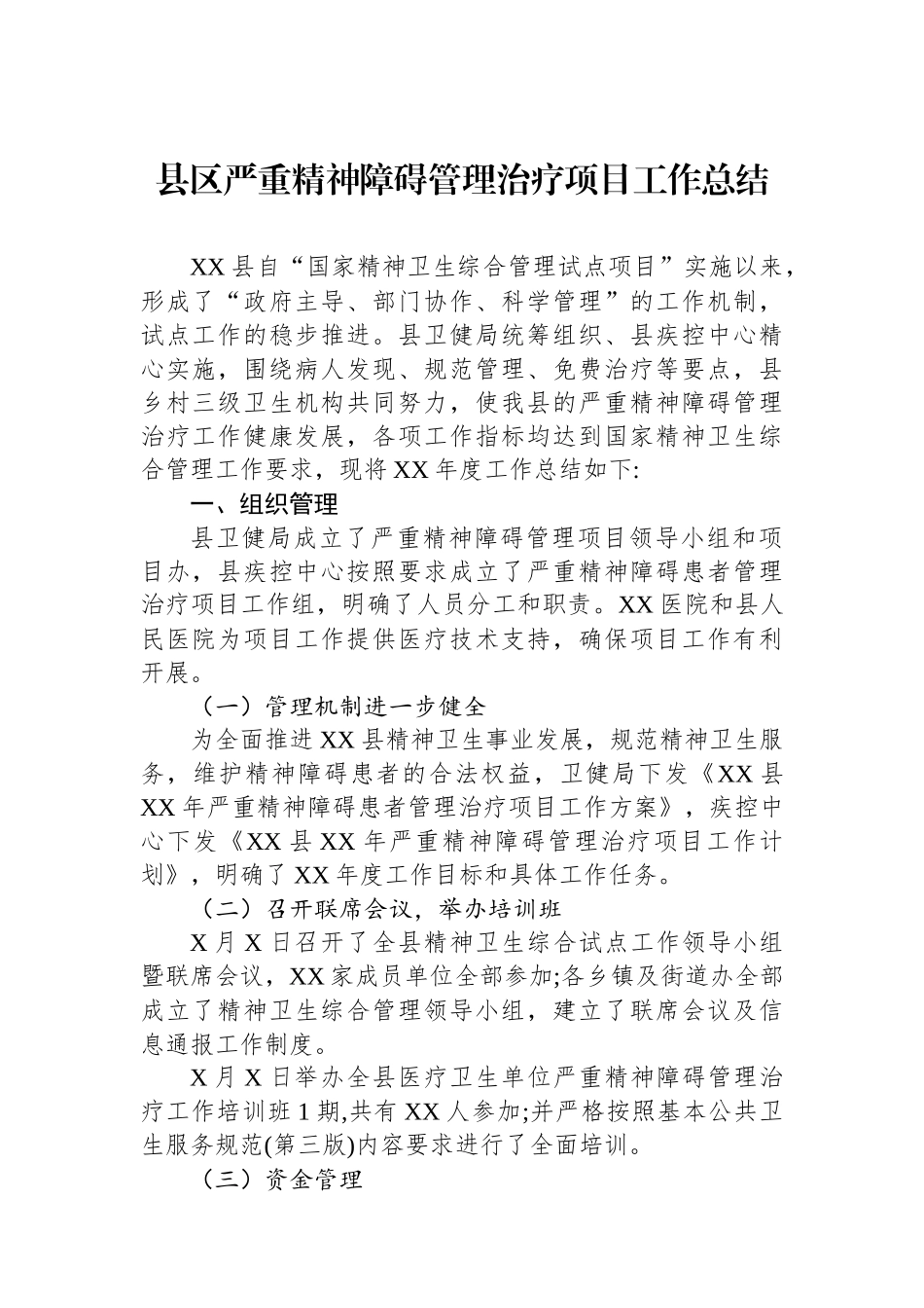 县区严重精神障碍管理治疗项目工作总结.docx_第1页