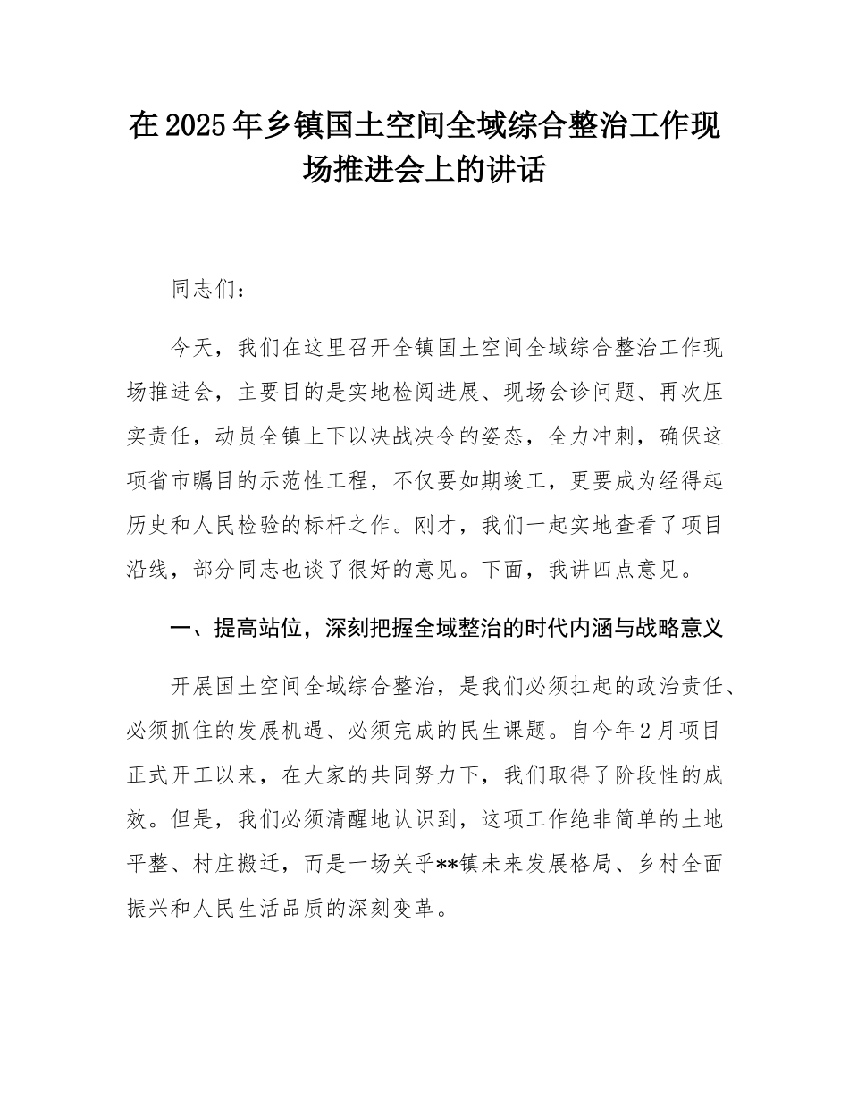 在2025年乡镇国土空间全域综合整治工作现场推进会上的讲话.docx_第1页