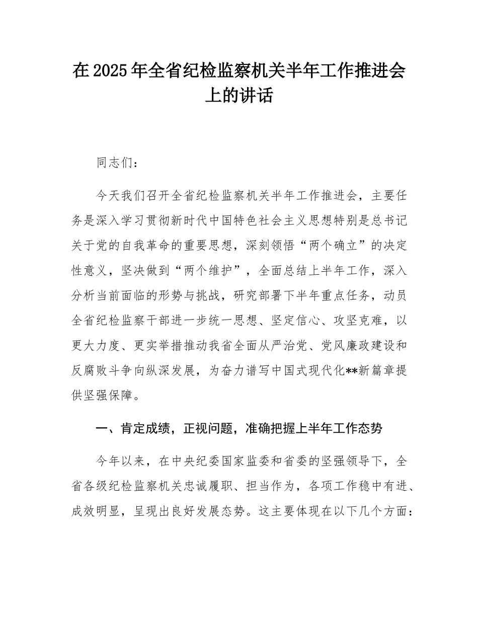 在2025年全省纪检监察机关半年工作推进会上的讲话.docx_第1页