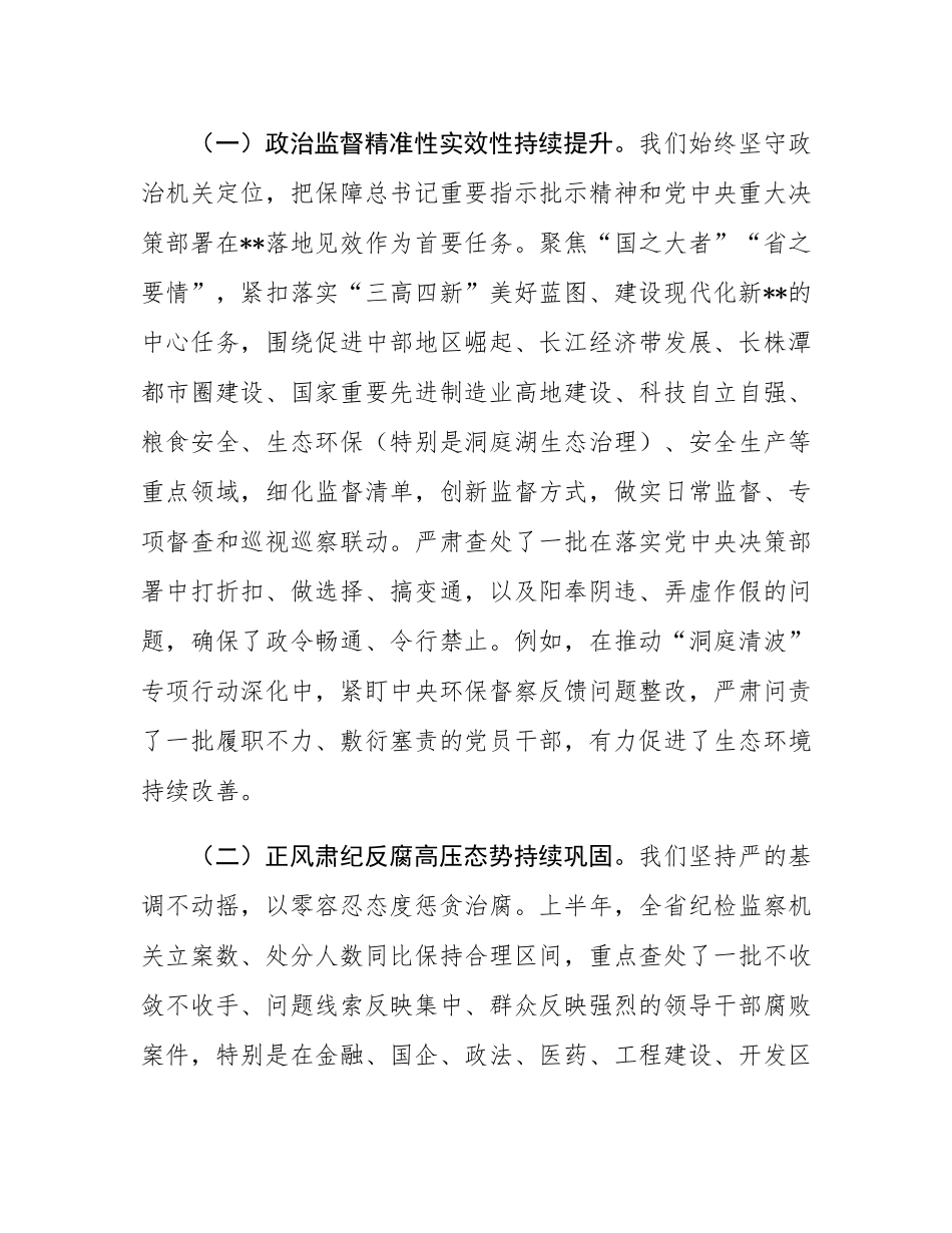 在2025年全省纪检监察机关半年工作推进会上的讲话.docx_第2页