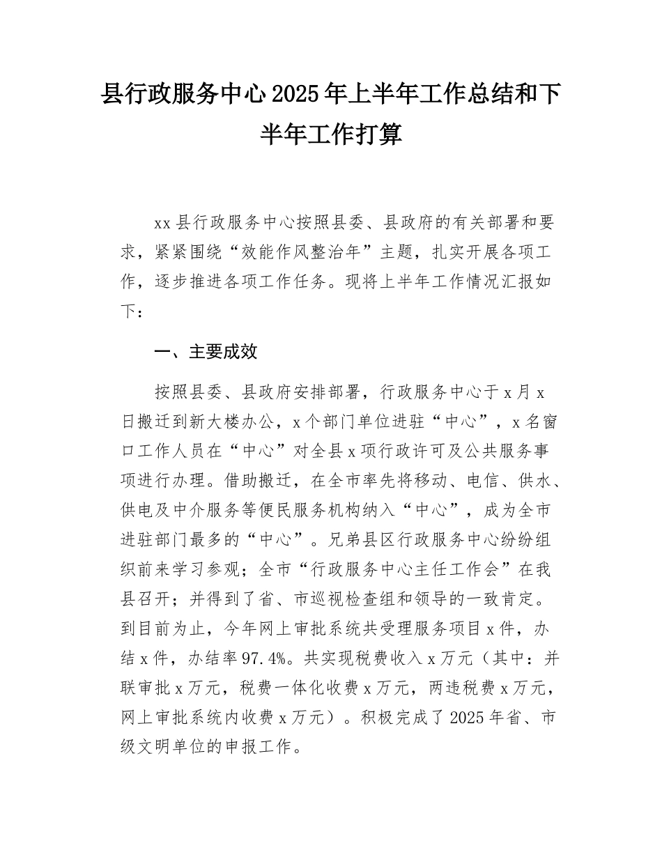 县行政服务中心2025年上半年工作总结和下半年工作打算.docx_第1页