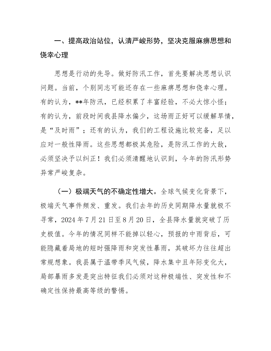 在2025年全县强降雨应对工作调度会议上的讲话.docx_第2页