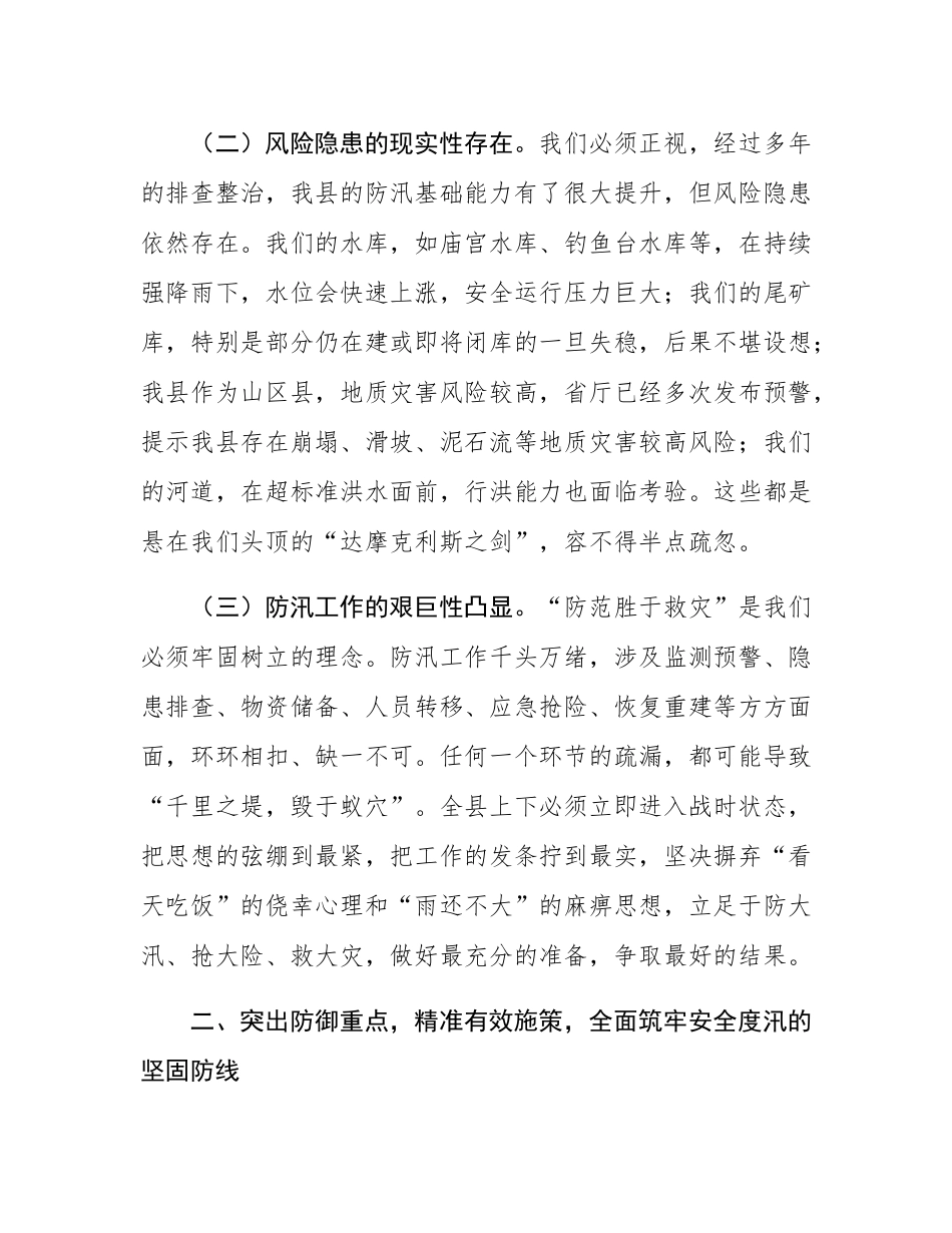 在2025年全县强降雨应对工作调度会议上的讲话.docx_第3页