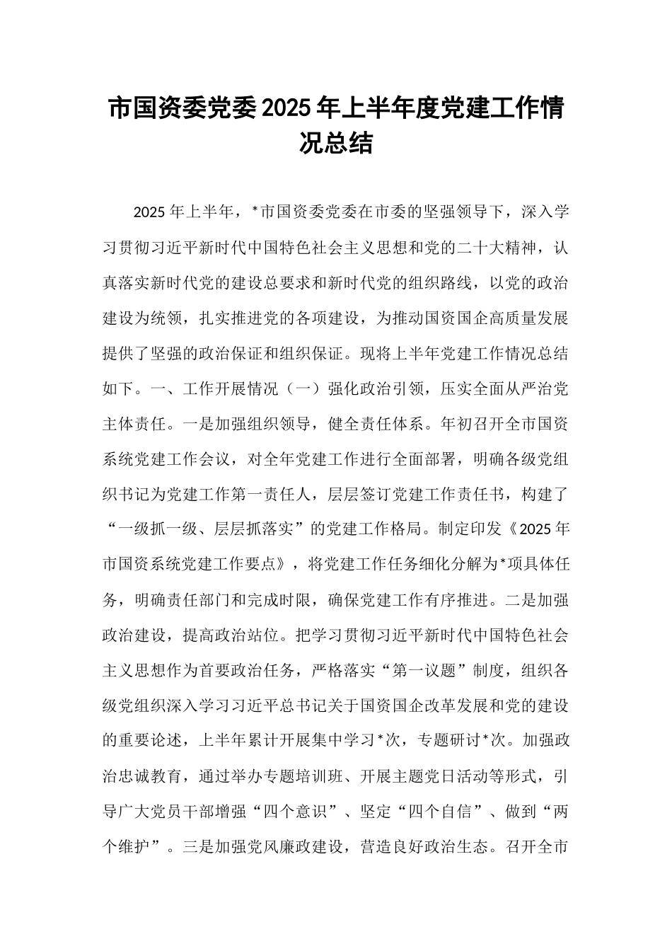 市国资委党委2025年上半年度党建工作情况总结.docx_第1页