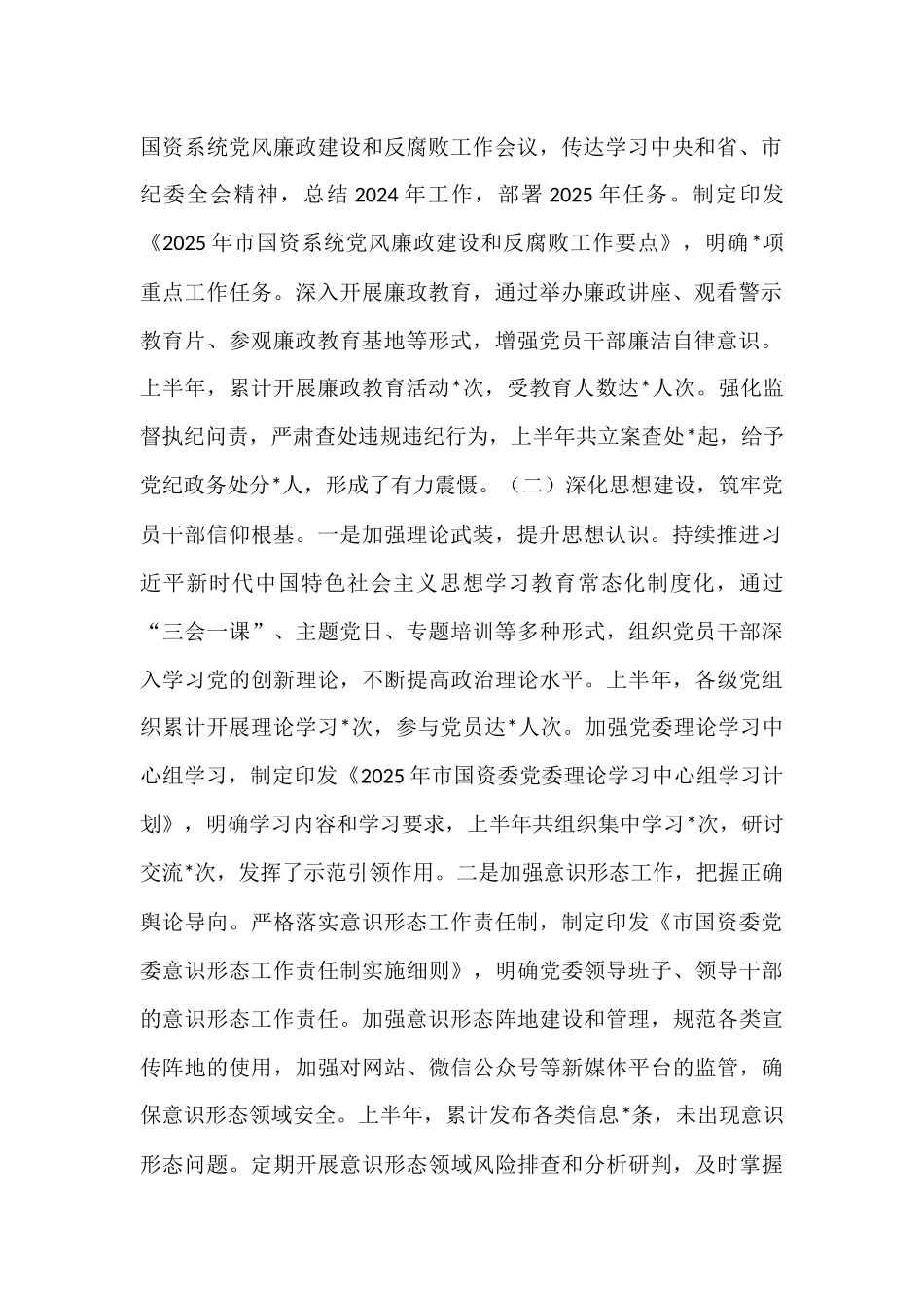 市国资委党委2025年上半年度党建工作情况总结.docx_第2页