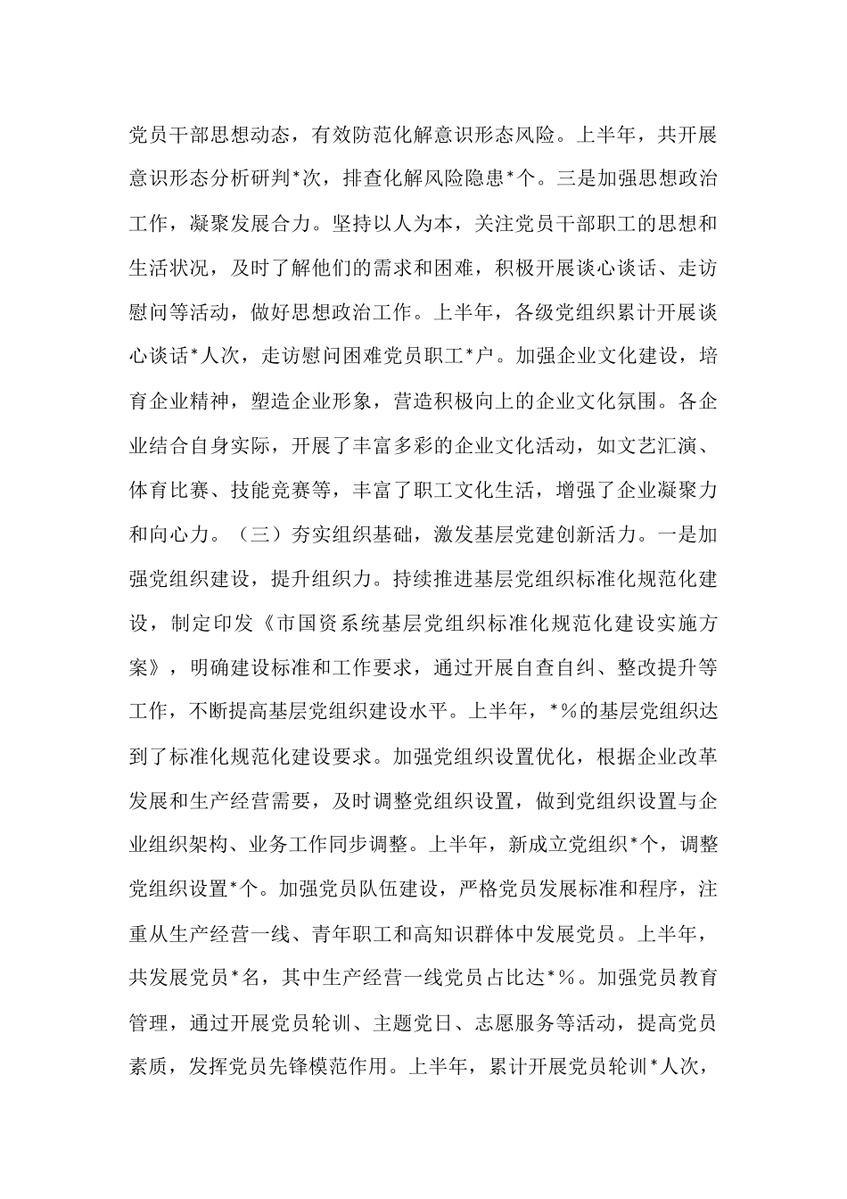 市国资委党委2025年上半年度党建工作情况总结.docx_第3页