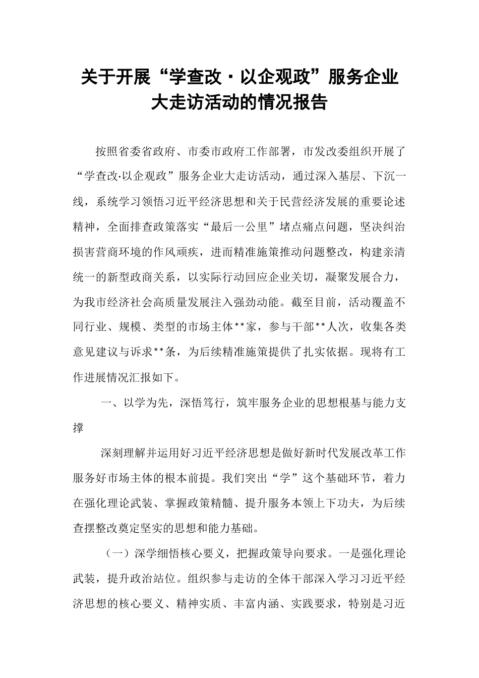 关于开展“学查改·以企观政”服务企业大走访活动的情况报告.docx_第1页