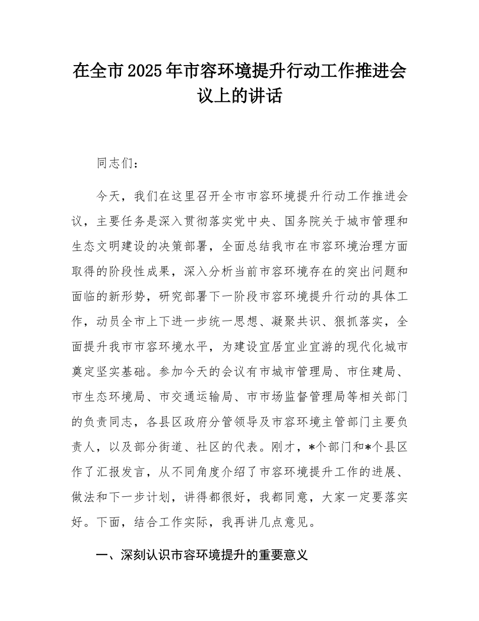 在全市2025年市容环境提升行动工作推进会议上的讲话.docx_第1页