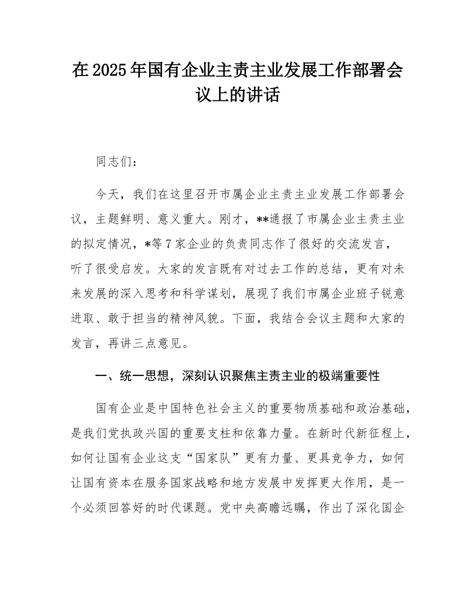 在2025年国有企业主责主业发展工作部署会议上的讲话.docx_第1页