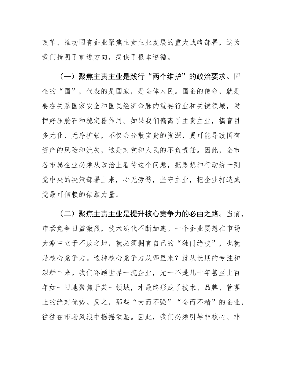 在2025年国有企业主责主业发展工作部署会议上的讲话.docx_第2页