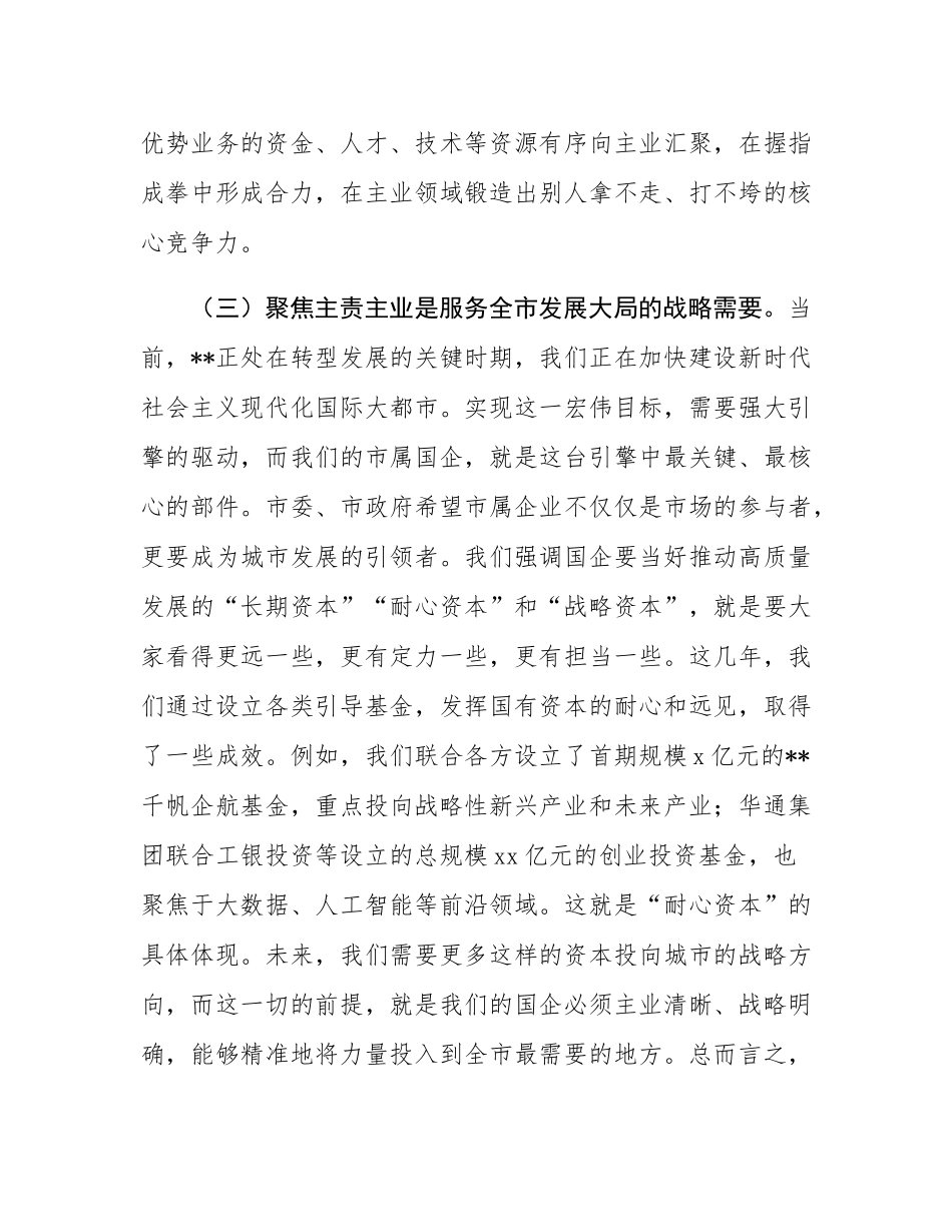 在2025年国有企业主责主业发展工作部署会议上的讲话.docx_第3页