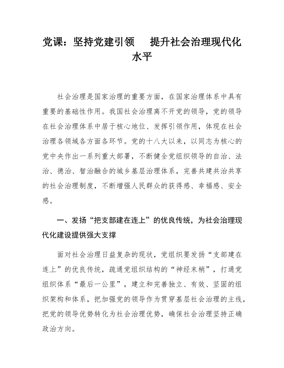 党课：坚持党建引领   提升社会治理现代化水平.docx_第1页