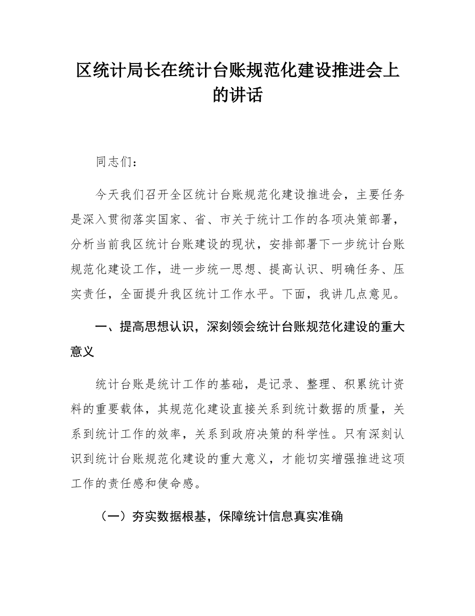 区统计局长在统计台账规范化建设推进会上的讲话.docx_第1页
