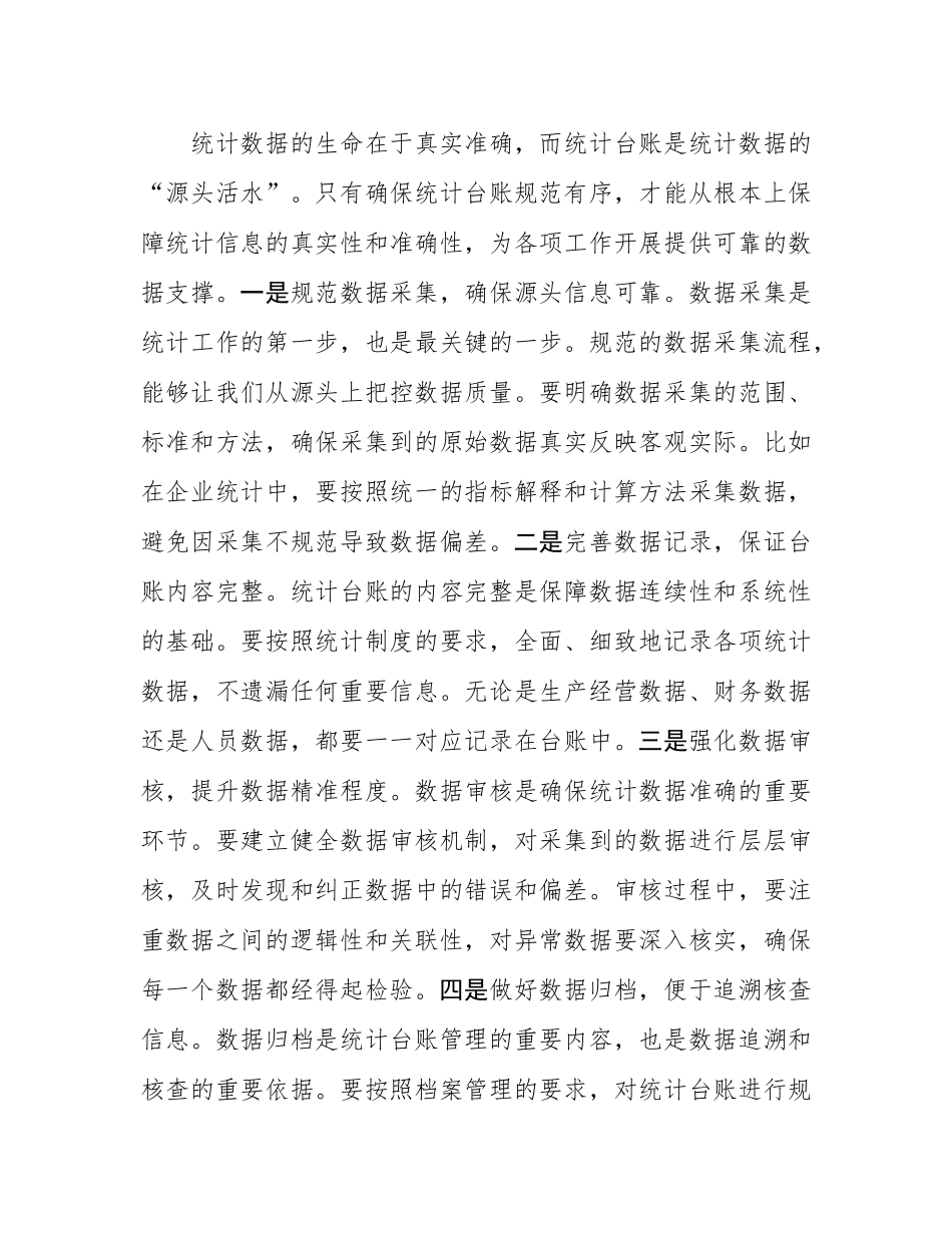 区统计局长在统计台账规范化建设推进会上的讲话.docx_第2页