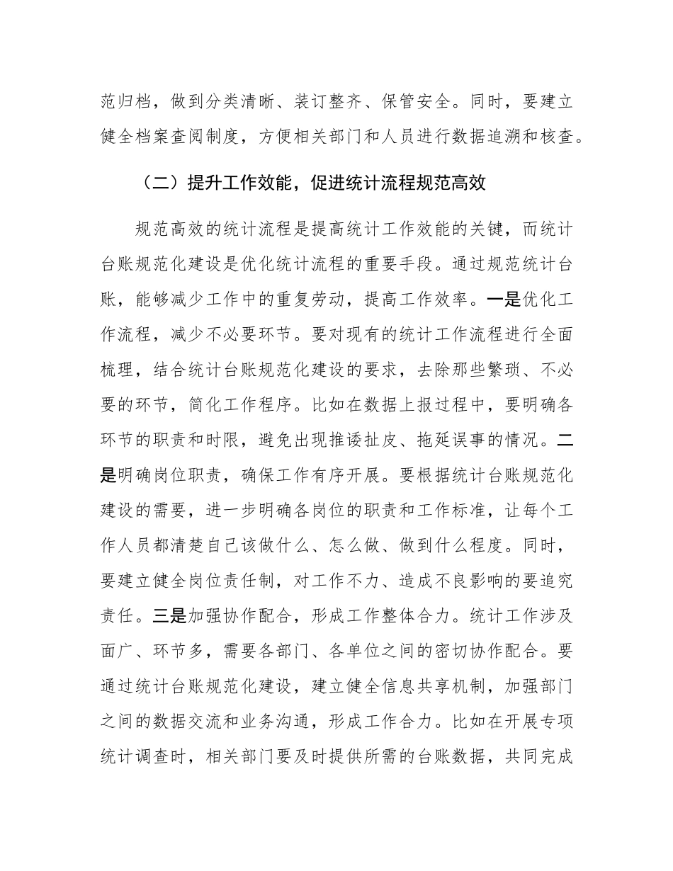 区统计局长在统计台账规范化建设推进会上的讲话.docx_第3页