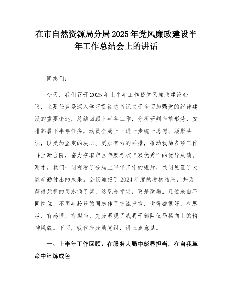 在市自然资源局分局2025年党风廉政建设半年工作总结会上的讲话.docx_第1页