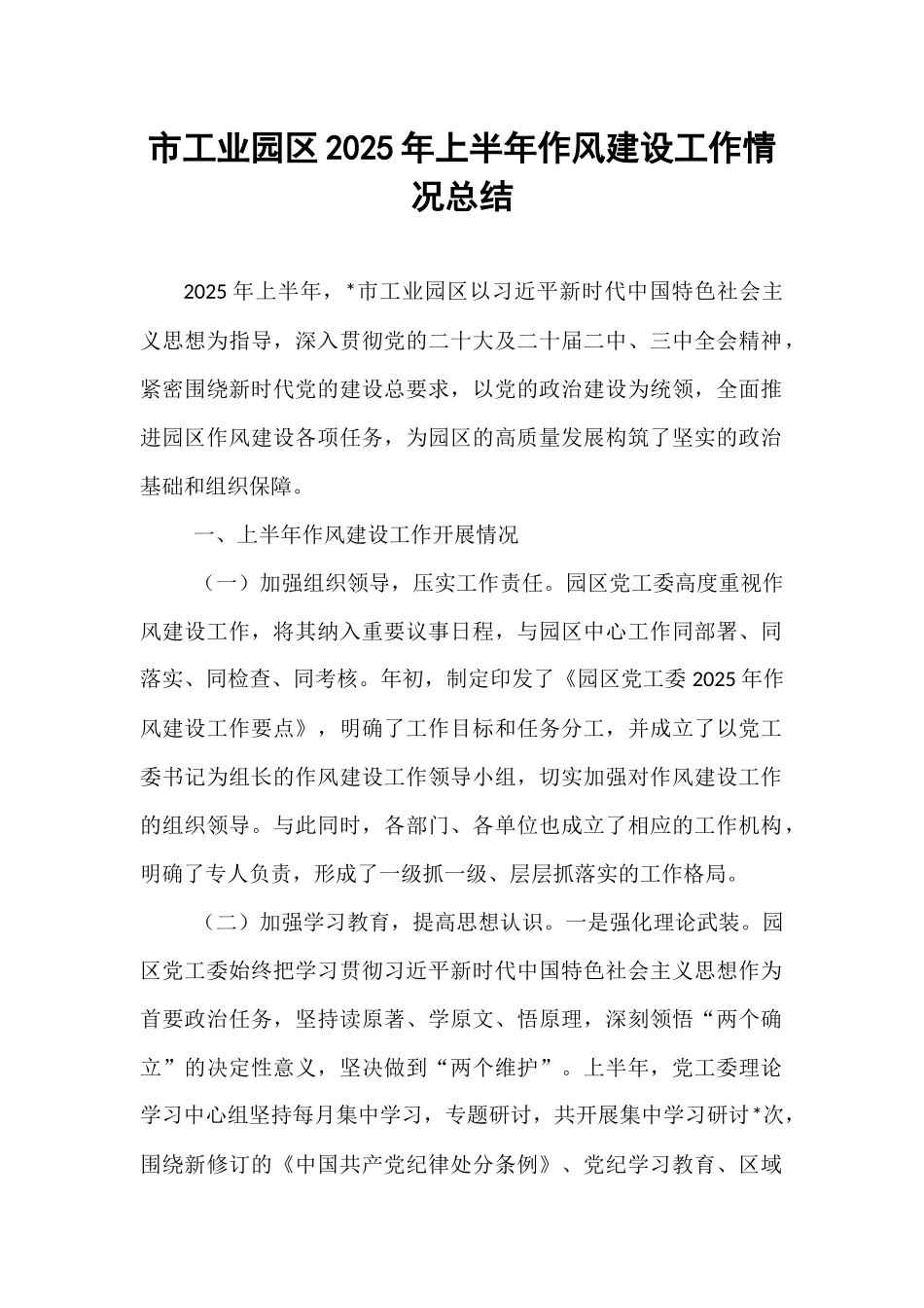 市工业园区2025年上半年作风建设工作情况总结.docx_第1页